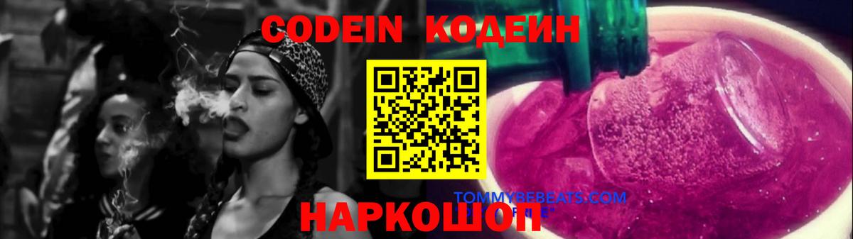 Кодеин напиток Lean (лин) Моздок